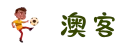 澳客Web服务 - 多终端网页版访问入口